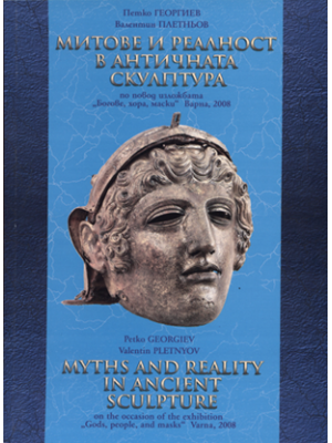 Myths and reality in ancient sculpture